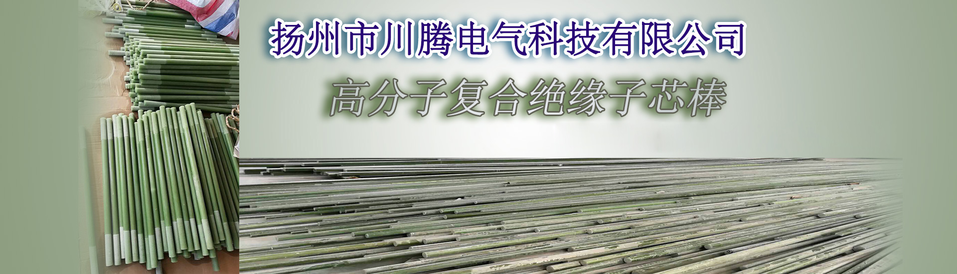 高分子復(fù)合絕緣子芯棒